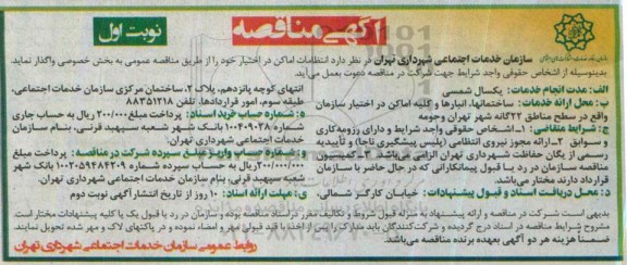 آگهی مناقصه , مناقصه انتظامات اماکن در اختیار 