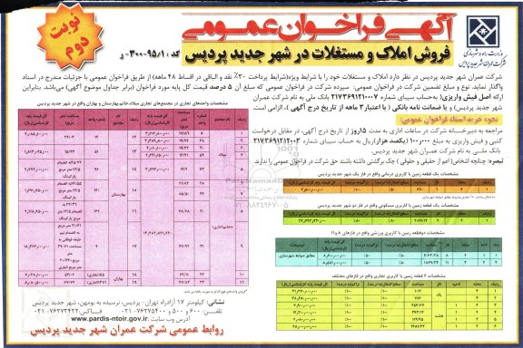 مزایده,مزایده فراخوان عمومی املاک و مستغلات در شهر جدید پردیس نوبت دوم 