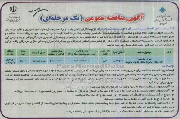 آگهی مناقصه عمومی , مناقصه اجرای ساختمان خانه محله  نوبت دوم