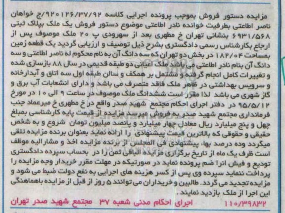 مزایده,مزایده یک قطعه زمین بخش دو تهران 182.04متر