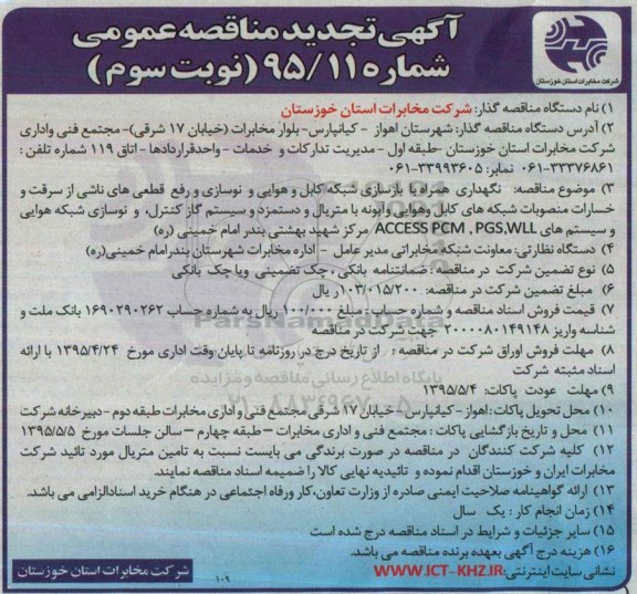 آگهی تجدید مناقصه عمومی , مناقصه نگهداری همراه با بازسازی شبکه کابل و هوایی و نوسازی و رفع قطعی های ناشی از سرقت و ... تجدید نوبت سوم 