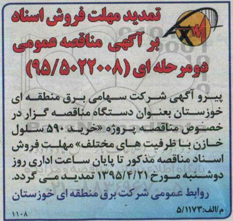  تمدید فراخوان مناقصه عمومی دو مرحله ای,مناقصه خرید 590 سلول خازن با ظرفیت های مختلف- تمدید 
