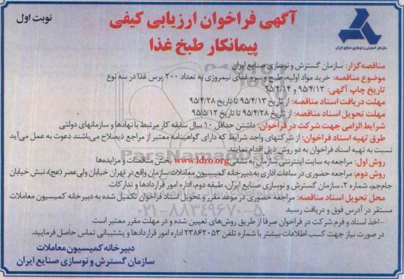آگهی فراخوان ارزیابی کیفی پیمانکار , فراخوان خرید مواد اولیه ، طبخ و سرو غذای نیمروزی به تعداد 200 پرس غذا در سه نوع