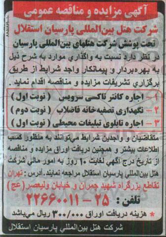 آگهی مناقصه عمومی , مناقصه نگهداری تصفیه خانه فاضلاب - نوبت دوم 