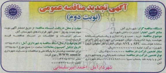اگهی تجدید مناقصه عمومی , مناقصه خرید نصب و راه اندازی و پشتیبانی سامانه هوشمند بلیط الکترونیک ناوگان اتوبوسرانی - تجدید- نوبت دوم 