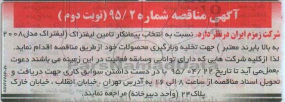اگهی مناقصه, مناقصه انتخاب پیمانکار تامین لیفتراک -نوبت دوم