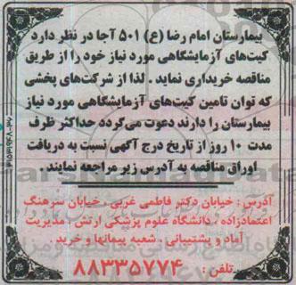 مناقصه, مناقصه کیت های آزمایشگاهی