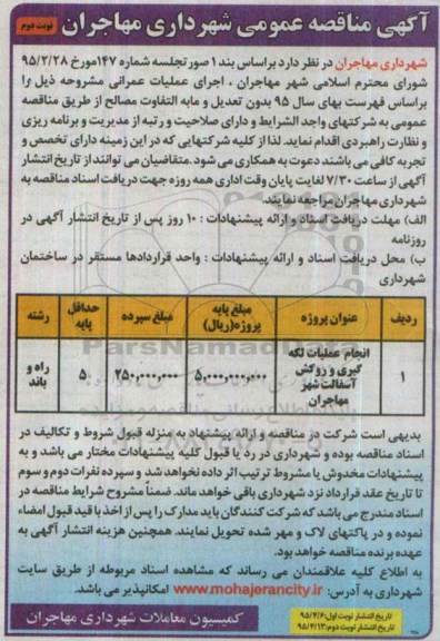 آگهی مناقصه عمومی ,مناقصه انجام عملیات لکه گیری و روکش آسفالت شهر مهاجران - نوبت دوم