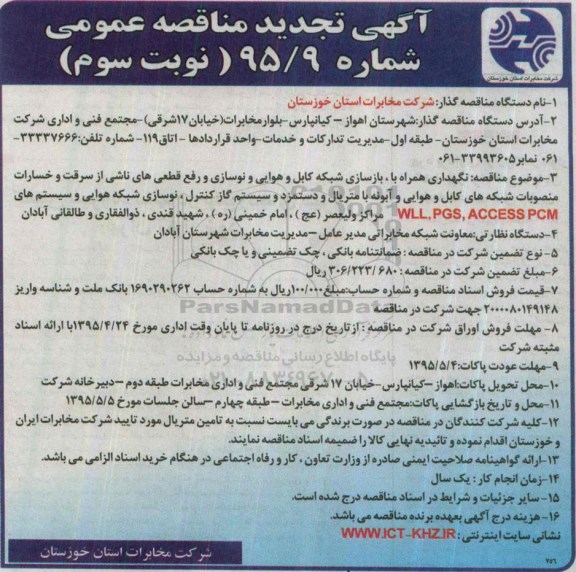آگهی تجدید مناقصه عمومی, مناقصه نگهداری همراه با بازسازی شبکه کابل و هوایی و ....مراکز ولیعصر عج، امام خمینی ره، شهید قندی.... نوبت سوم 