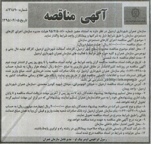 آگهی مناقصه , مناقصه اجرای کارهای دستمزدی سازمان