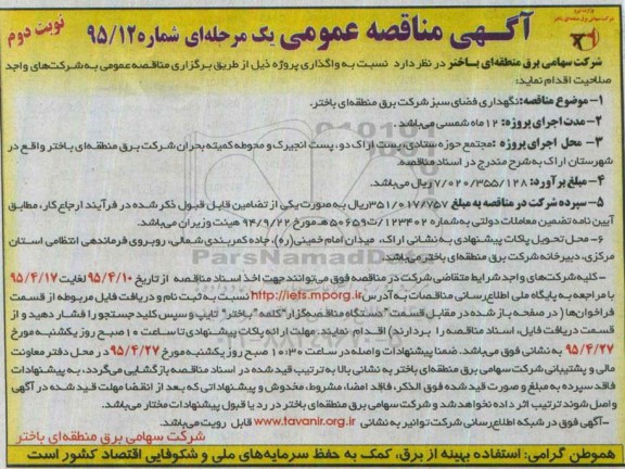 آگهی مناقصه عمومی یک مرحله ای , مناقصه نگهداری فضای سبز - نوبت دوم 