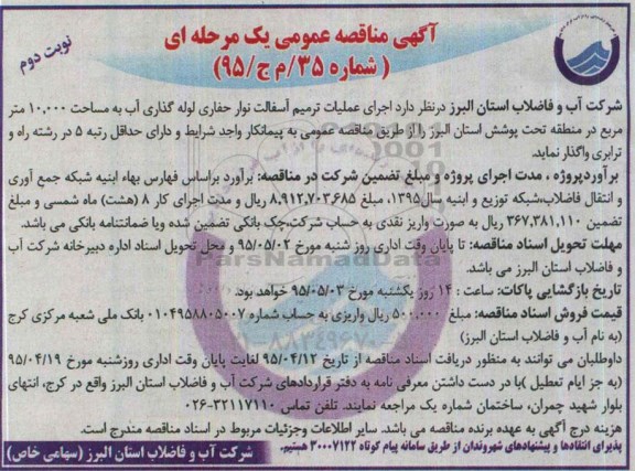 آگهی مناقصه عمومی یک مرحله ای, مناقصه  عملیات اجرای عملیات ترمیم آسفالت نوار حفاری لوله گذاری آب- نوبت دوم 