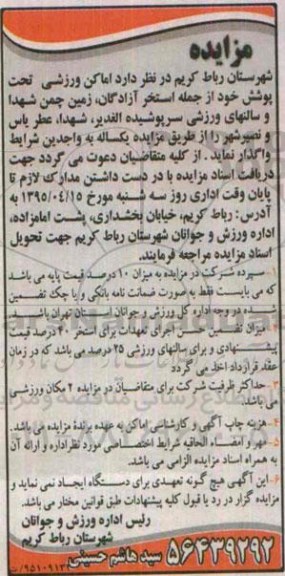 مزایده,مزایده واگذاری اماکن ورزشی تحت پوشش خود از جمله استخر آزادگان و ...