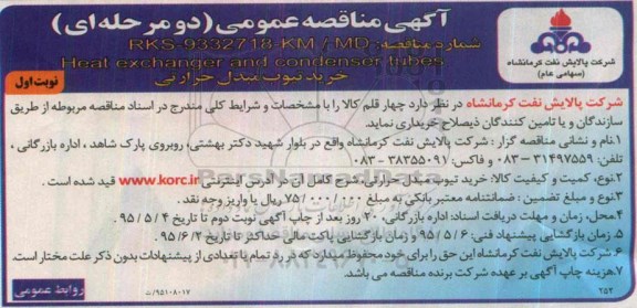 آگهی مناقصه عمومی, مناقصه خرید تیوب مبدل حراراتی 