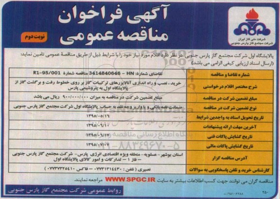 آگهی فراخوان مناقصه عمومی, مناقصه خرید ، نصب و راه اندازی آنالایزرهای ترکیبات گاز- نوبت دوم