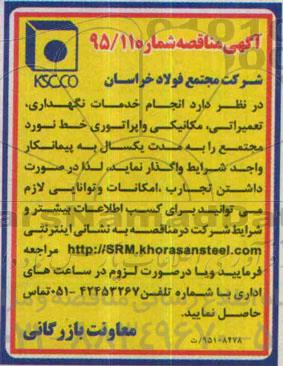 آگهی مناقصه, مناقصه خدمات نگهداری ، تعمیراتی ، مکانیکی و اپراتوری خط نورد مجتمع