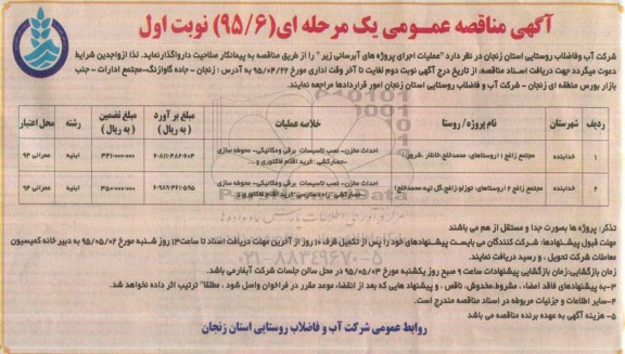 آگهی مناقصه عمومی یک مرحله ای , مناقصه عملیات اجرای پروژه آبرسانی