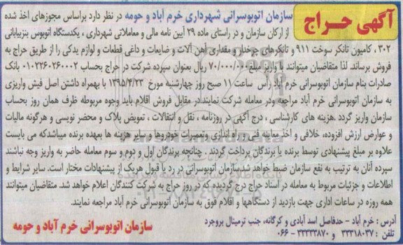 آگهی حراج , حراج یکدستگاه اتوبوس بنز بیابانی 302 ، کامیون تانکر سوخت 911 و تانکرهای چرخدار و مقداری آهن آلات ...