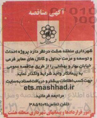 آگهی مناقصه , مناقصه پروژه احداث و توسعه و مرمت جداول و کانالهای معابر فرعی