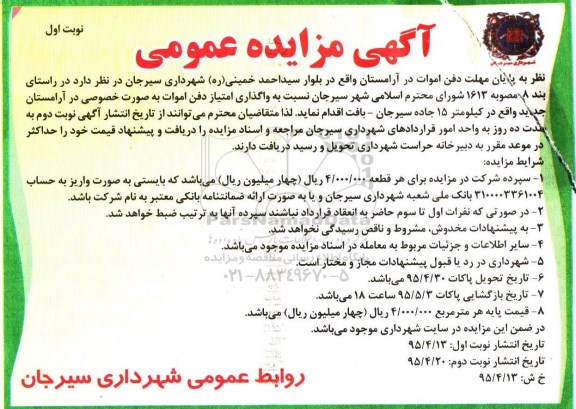 آگهی مزایده عمومی, مزایده واگذاری امتیاز دفن اموات به صورت خصوصی