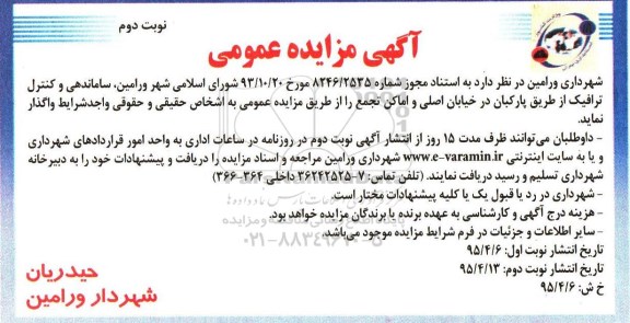 آگهی مزایده عمومی , مزایده واگذاری ساماندهی و کنترل ترافیک از طریق پارکبان در خیابان اصلی و اماکن تجمع - نوبت دوم