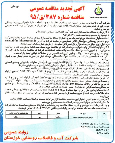 آگهی تجدید مناقصه عمومی, مناقصه خریداری لوله پلی اتیلن -تجدید 95.04.13