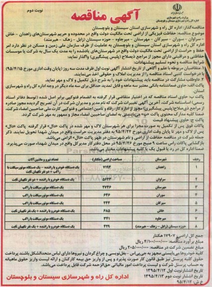 آگهی مناقصه ,مناقصه حفاظت فیزیکی از اراضی تحت مالکیت دولت -نوبت دوم