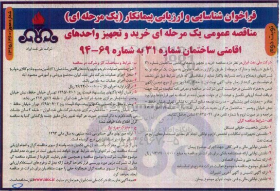 فراخوان شناسایی و ارزیابی پیمانکار یک مرحله ای , فراخوان مناقصه خرید و تجهیز واحدهای اقامتی ساختمان شماره 31 (تامین منسوجات و کالای خواب) نوبت دوم