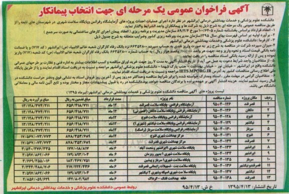 آگهی فراخوان عمومی یک مرحله ای، فراخوان اجرای عملیات احداث پروژه های آزمایشگاه رفرانس و پایگاه سلامت شهری