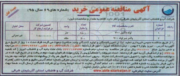 آگهی مناقصه عمومی , مناقصه لوله داکتیل700  ...