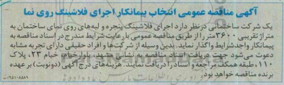 مناقصه عمومی انتخاب پیمانکار اجرای فلاشینگ روی نما