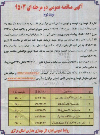 آگهی مناقصه عمومی دو مرحله ای , مناقصه تکمیل مدرسه 12 کلاسه نواب صفوی و ...نوبت دوم 