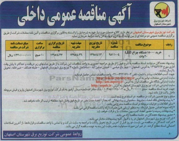 آگهی مناقصه عمومی ,مناقصه خرید 15000 دستگاه چراغ LED 