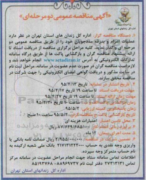مناقصه , مناقصه عملیات اعزام و بدرقه مددجویان 