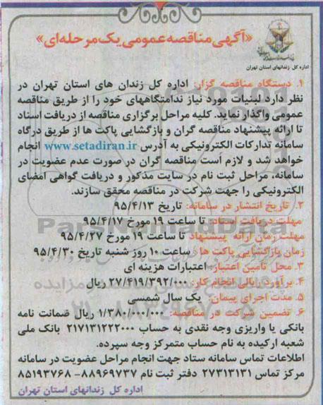 مناقصه , مناقصه لبنیات مورد نیاز ندامتگاههای خود