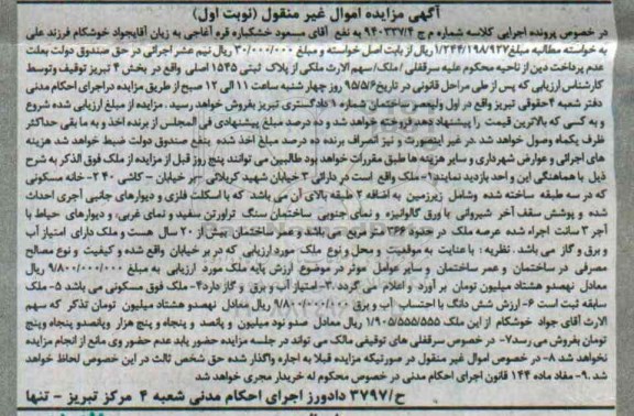 مزایده,مزایده خانه مسکونی با اسکلت فلزی و دیوارهای جانبی نوبت اول