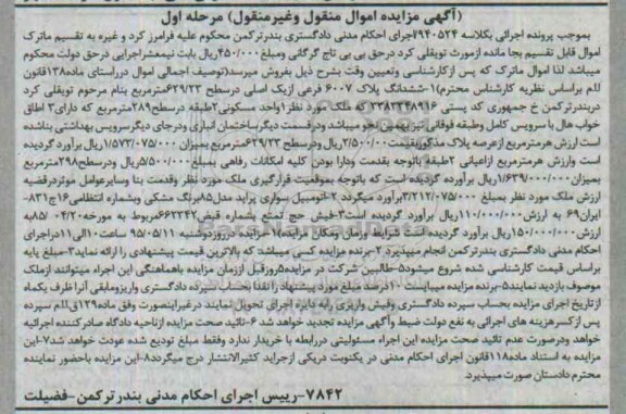 مزایده,مزایده یک واحد مسکونی و اتومبیل پراید