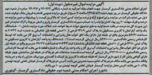 مزایده,مزایده دو دستگاه اپارتمان کاربری مسکونی نوبت اول