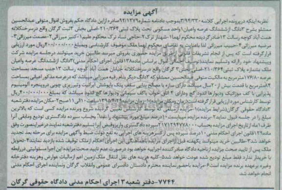 مزایده,مزایده سه دانگ از ششدانگ عرصه و اعیان واحد مسکونی