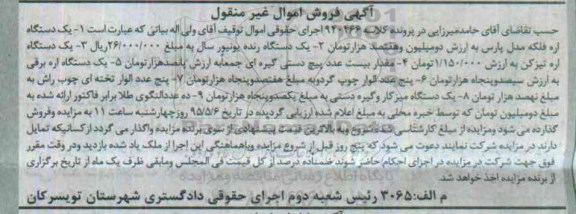 آگهی مزایده, مزایده فروش یک دستگاه اره فلکه و ...