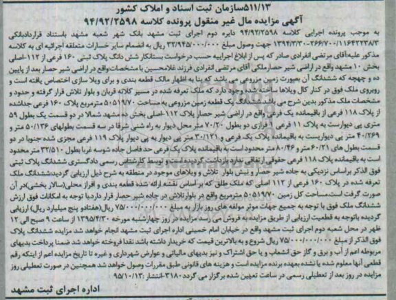 مزایده,مزایده ششدانگ زمین مزروعی بخش ده مشهد