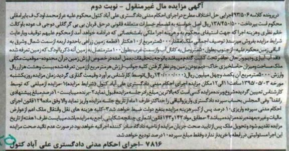 مزایده,مزایده ملک مقدار 5000متر از ده هکتار زمین زراعی نوبت دوم