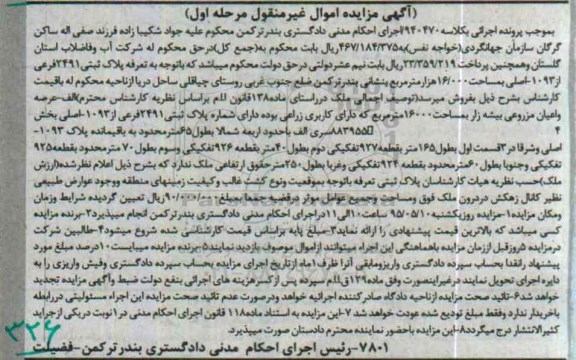 مزایده,مزایده پلاک ثبتی 16.000هزار متر مرحله اول 