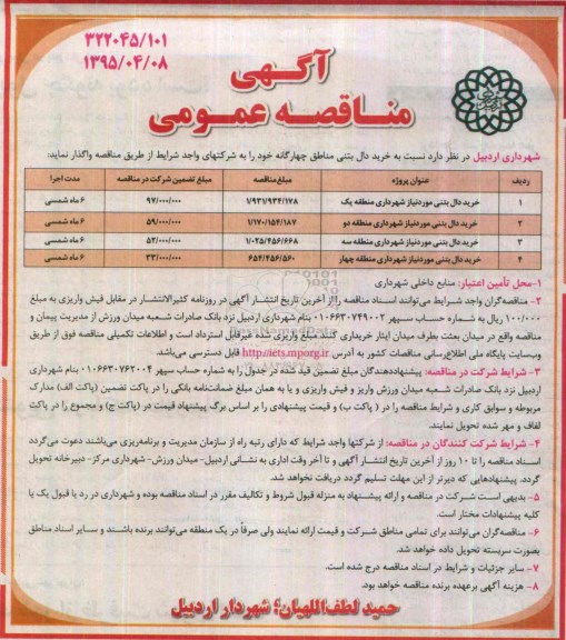 مناقصه , مناقصه خرید دال بتنی مناطق چهارگانه