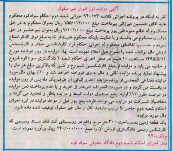 مزایده,مزایده یک قطعه زمین مساحت سیصد متر 