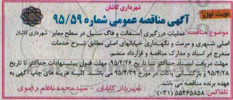 مناقصه عمومی , مناقصه عمومی عملیات درزگیری آسفالت و فاگ سیل در سطح معابر اصلی شهری و مرمت و نگهداری خیابانهای اصلی 