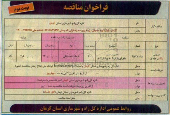 فراخوان مناقصه , فراخوان مناقصه مدیریت سبز (اجرای پارکینگ فتوولتاییک )  نوبت دوم 