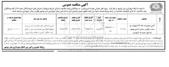 مناقصه , مناقصه تامین تجهیزات خط 66 کیلو ولت دو مداره