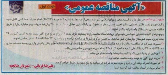 مناقصه , مناقصه  انجام عملیات خط کشی کامل (سرد و گرم )  نوبت اول 