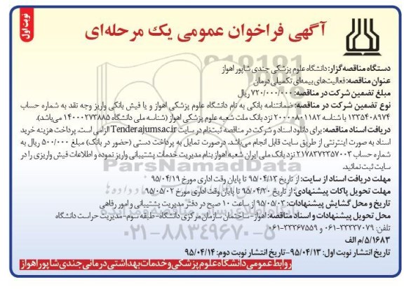 آگهی فراخوان عمومی, مناقصه فعالیت های بیمه ای تکمیلی درمان95.4.13